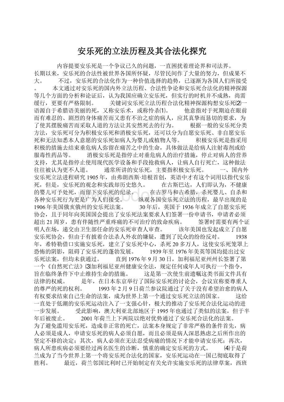 安乐死的立法历程及其合法化探究Word文档格式.docx_第1页