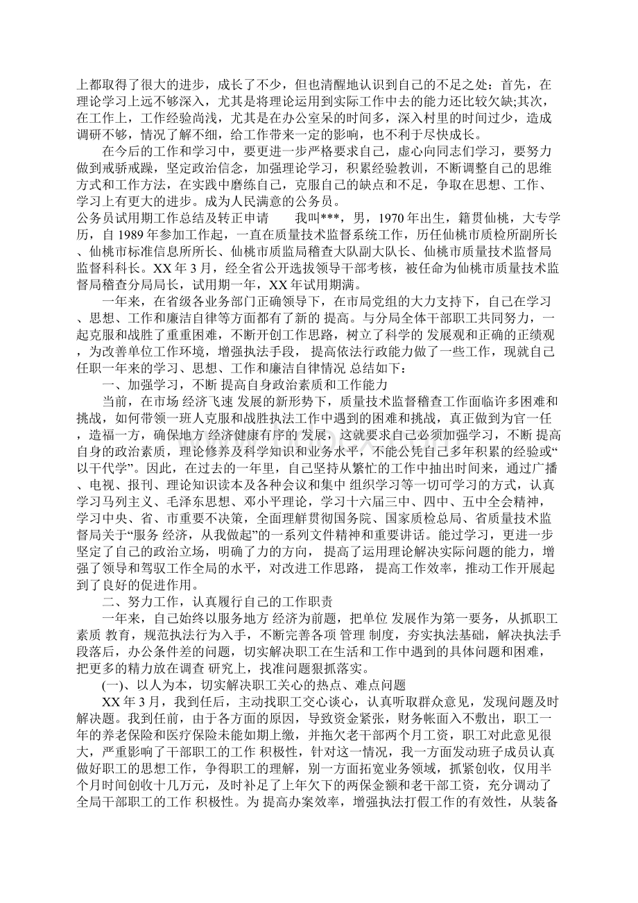 公务员试用期工作总结及转正申请文档格式.docx_第3页