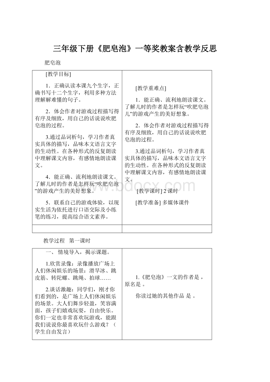 三年级下册《肥皂泡》一等奖教案含教学反思Word文件下载.docx