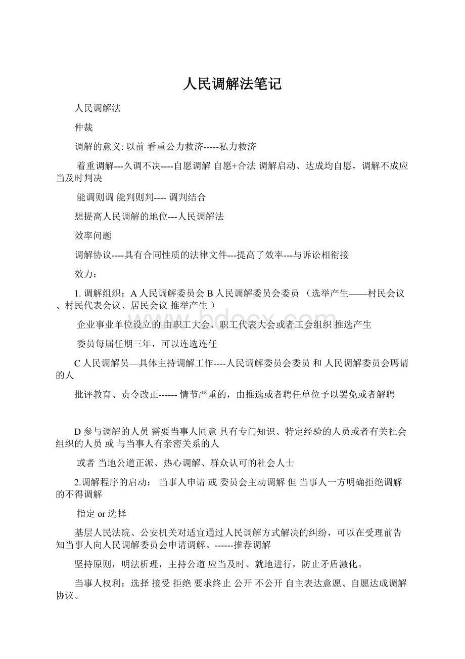 人民调解法笔记.docx_第1页