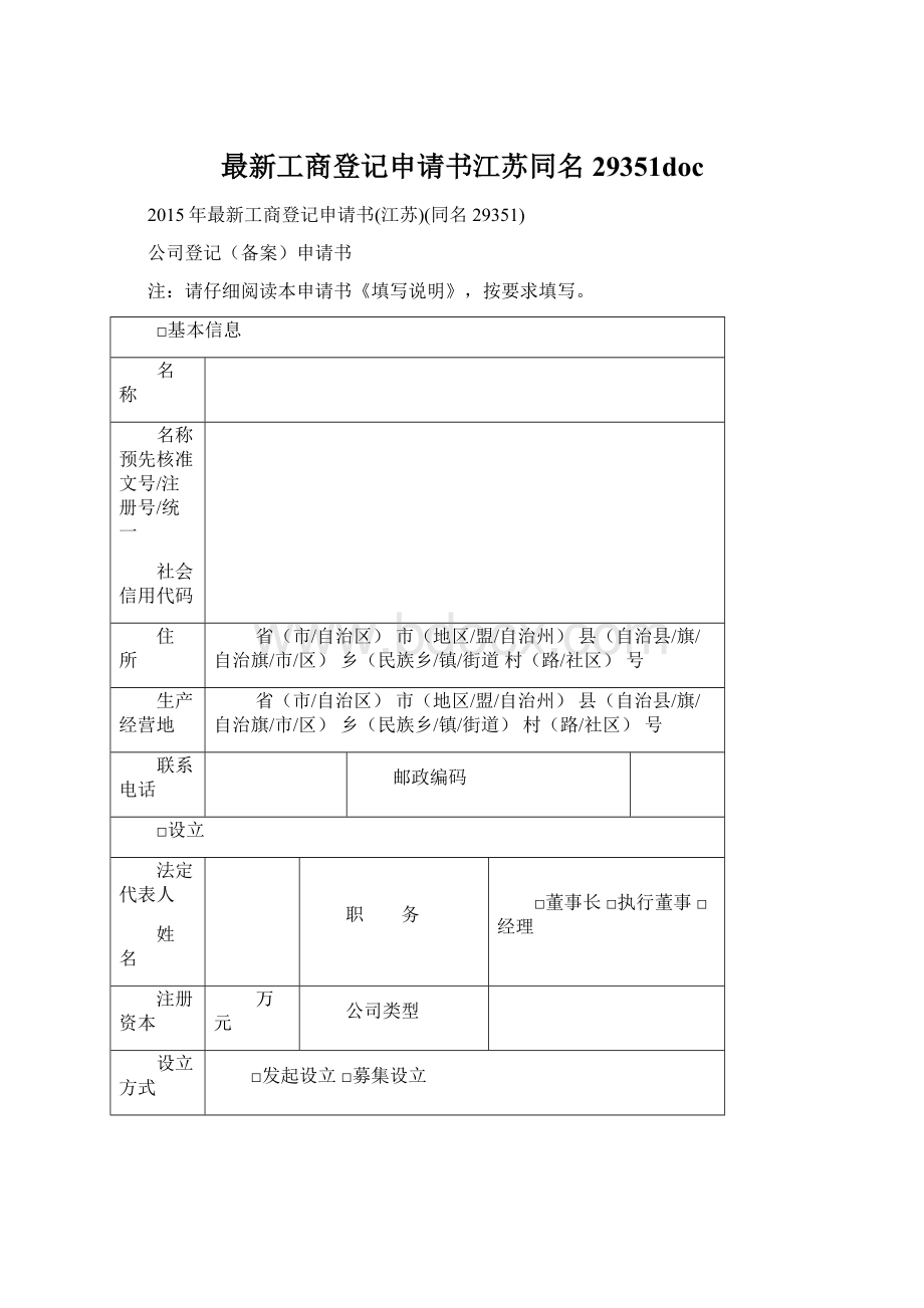 最新工商登记申请书江苏同名29351doc.docx_第1页