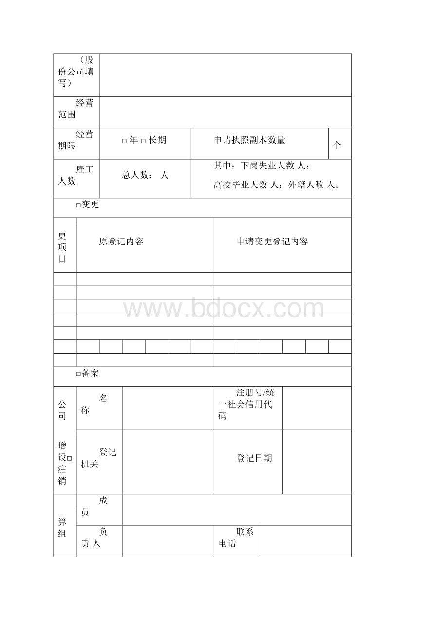 最新工商登记申请书江苏同名29351doc.docx_第2页