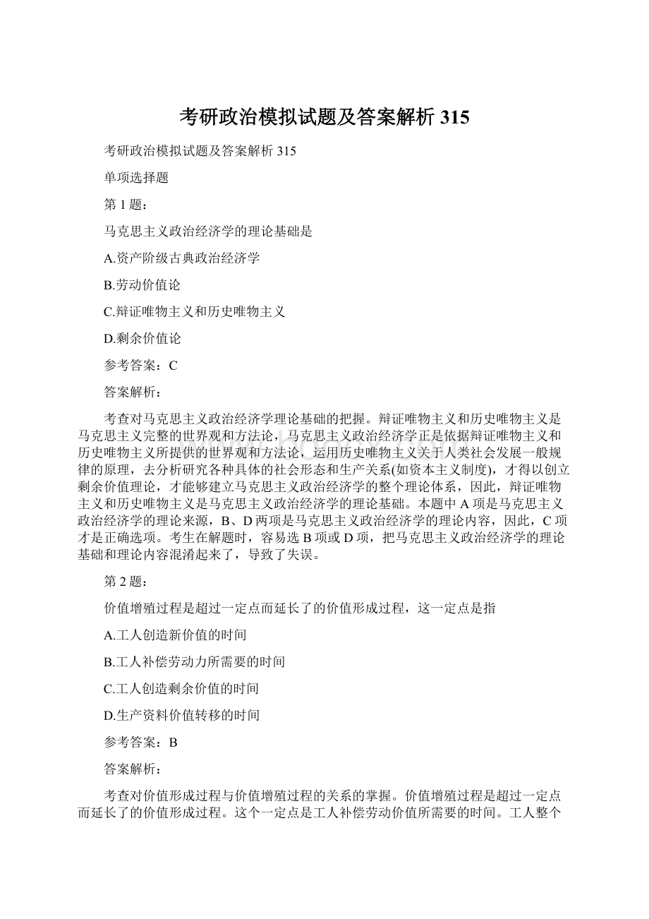 考研政治模拟试题及答案解析315.docx_第1页