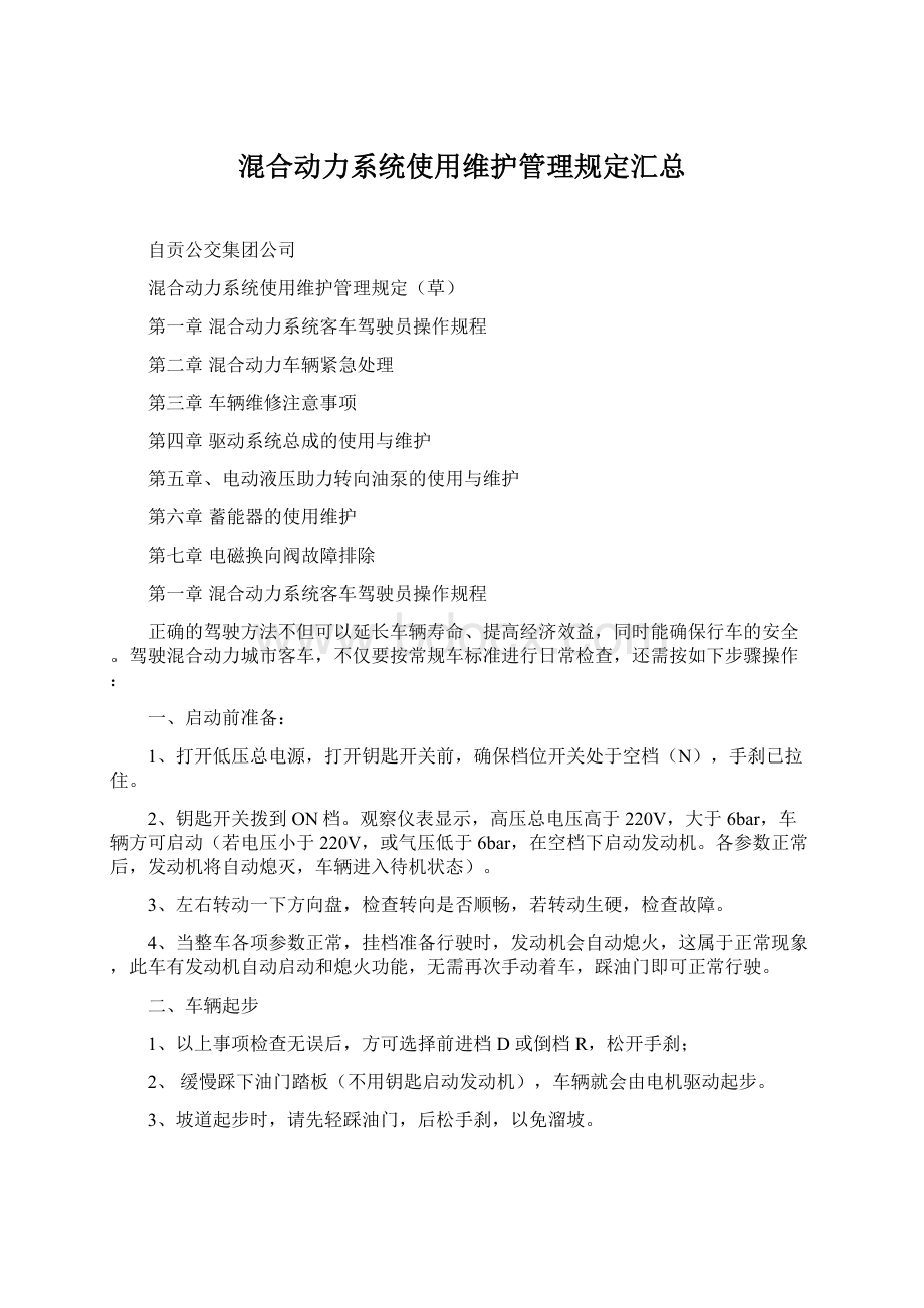 混合动力系统使用维护管理规定汇总Word文档格式.docx