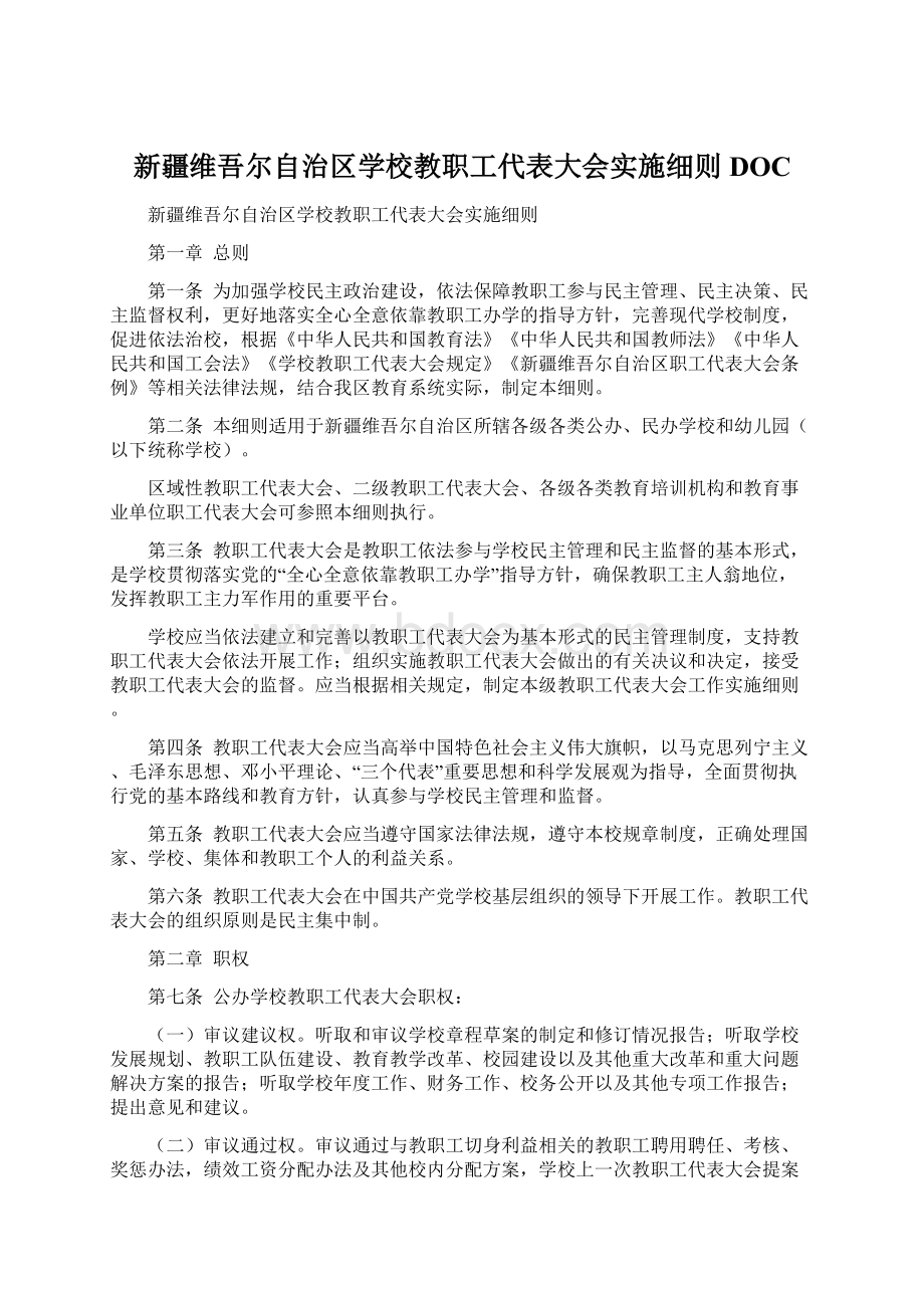 新疆维吾尔自治区学校教职工代表大会实施细则DOC.docx