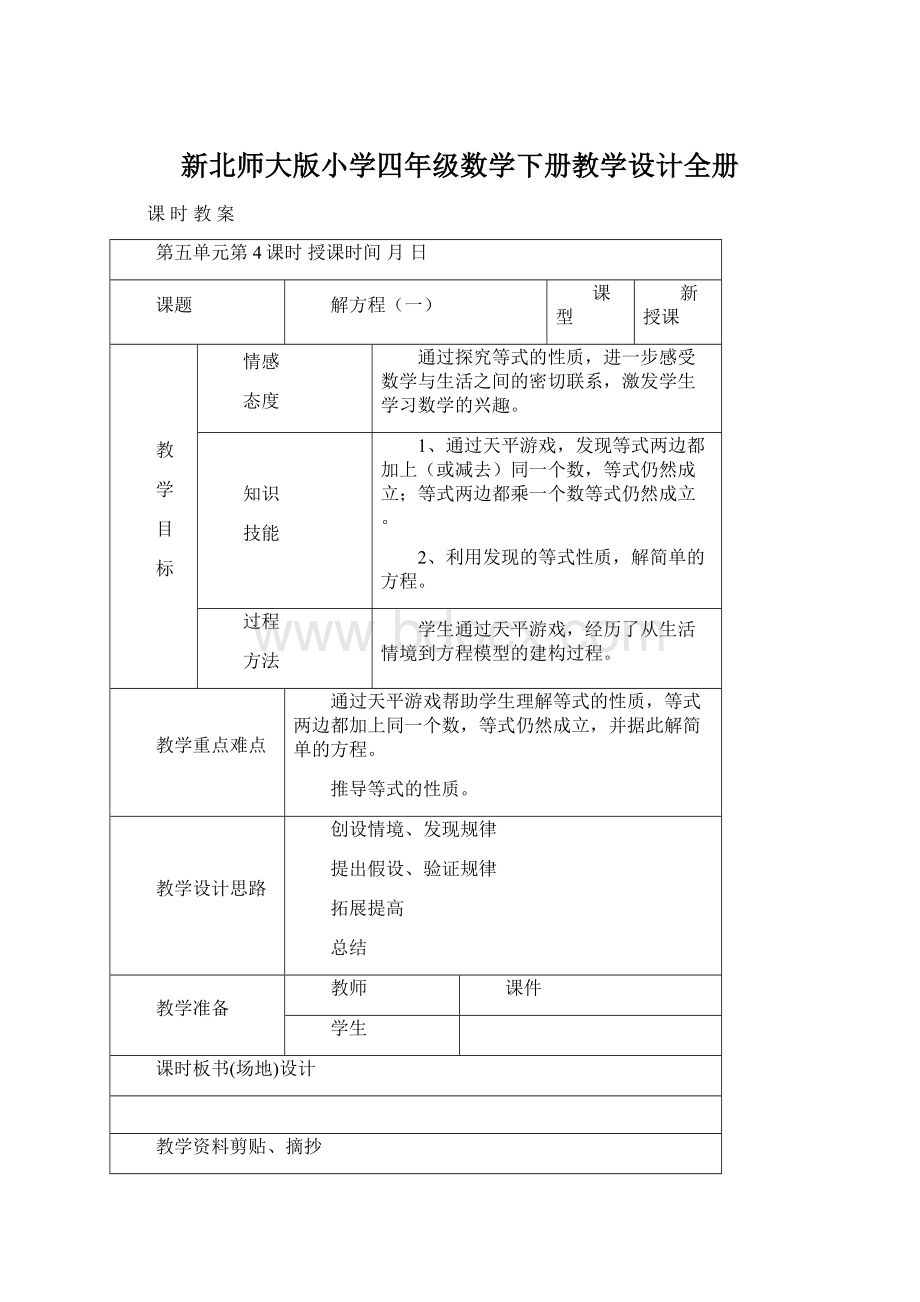 新北师大版小学四年级数学下册教学设计全册.docx_第1页