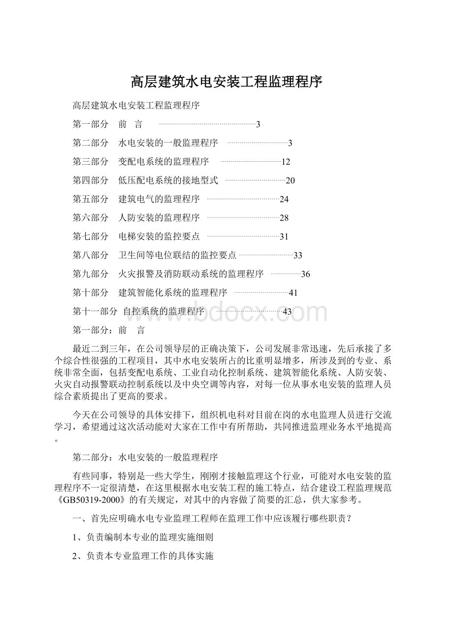 高层建筑水电安装工程监理程序.docx