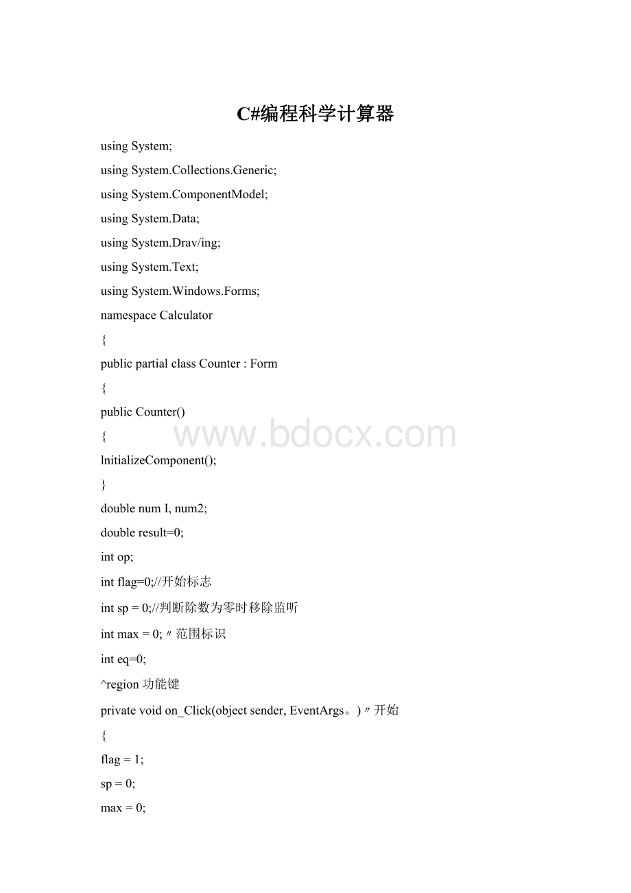 C#编程科学计算器文档格式.docx_第1页
