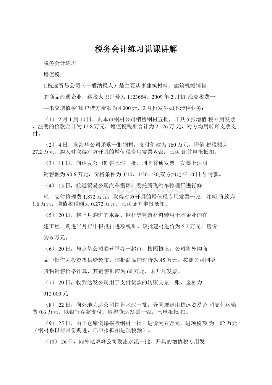 税务会计练习说课讲解.docx_第1页