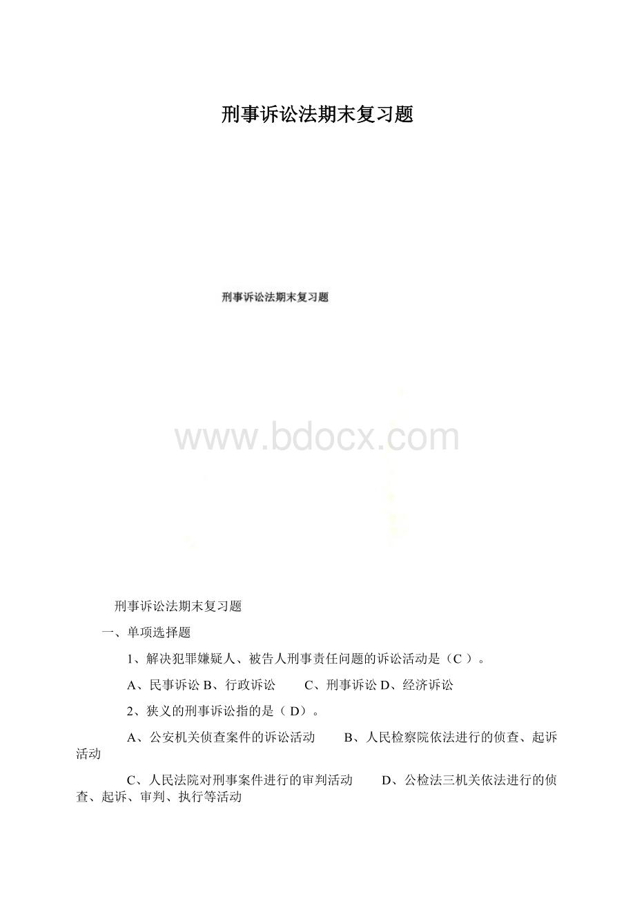 刑事诉讼法期末复习题Word文件下载.docx_第1页