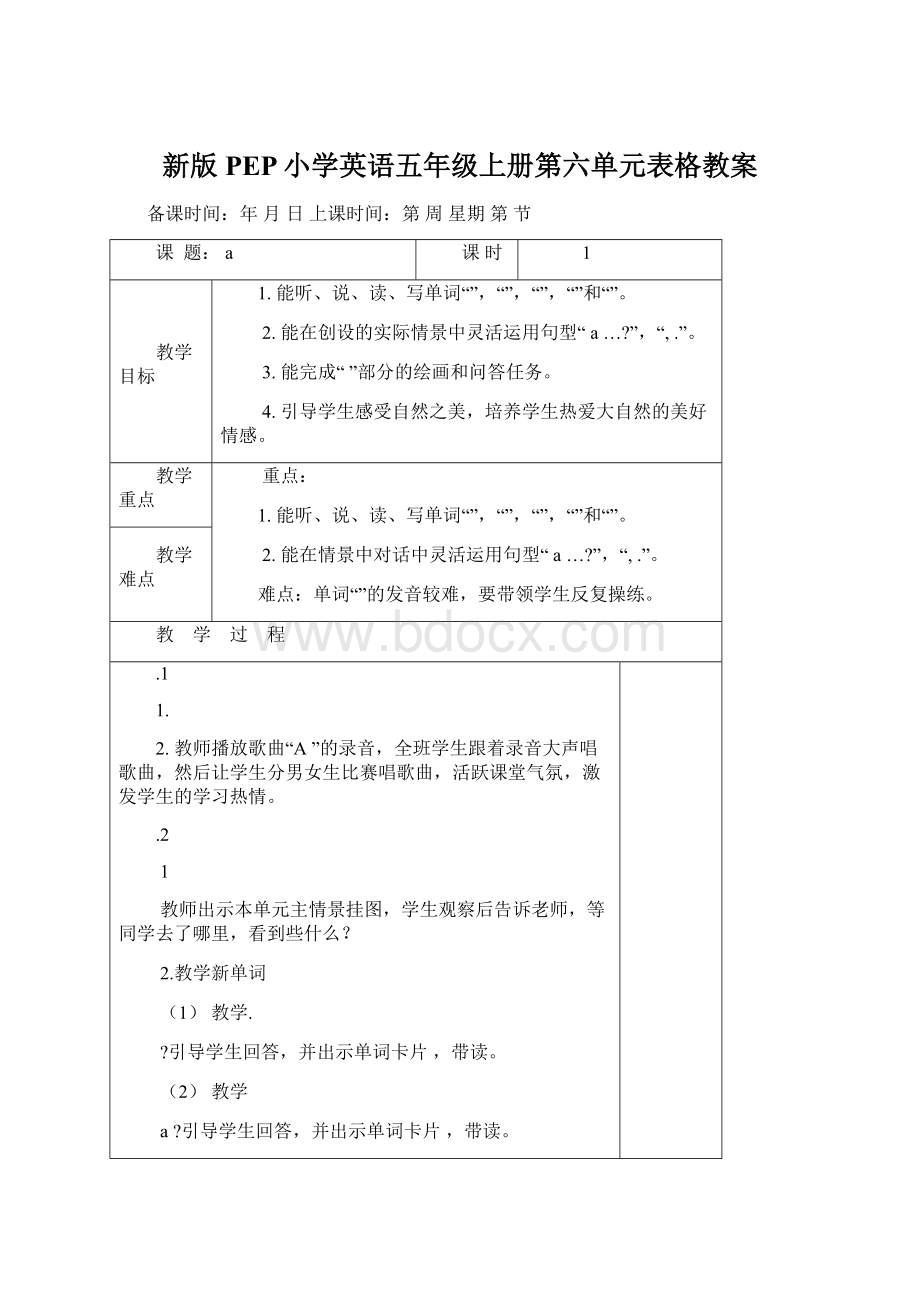 新版PEP小学英语五年级上册第六单元表格教案.docx