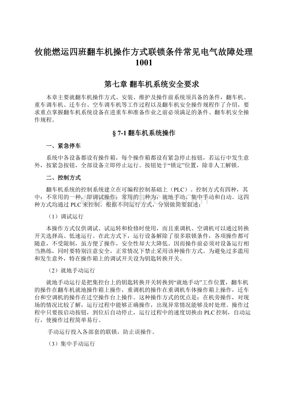 攸能燃运四班翻车机操作方式联锁条件常见电气故障处理1001Word下载.docx