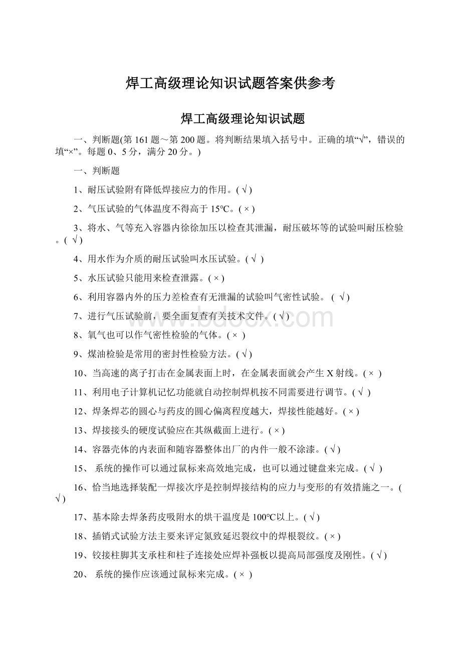 焊工高级理论知识试题答案供参考.docx_第1页