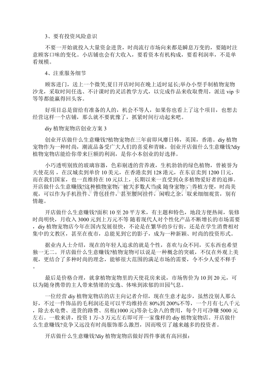 怎么开植物宠物店创业策划.docx_第2页