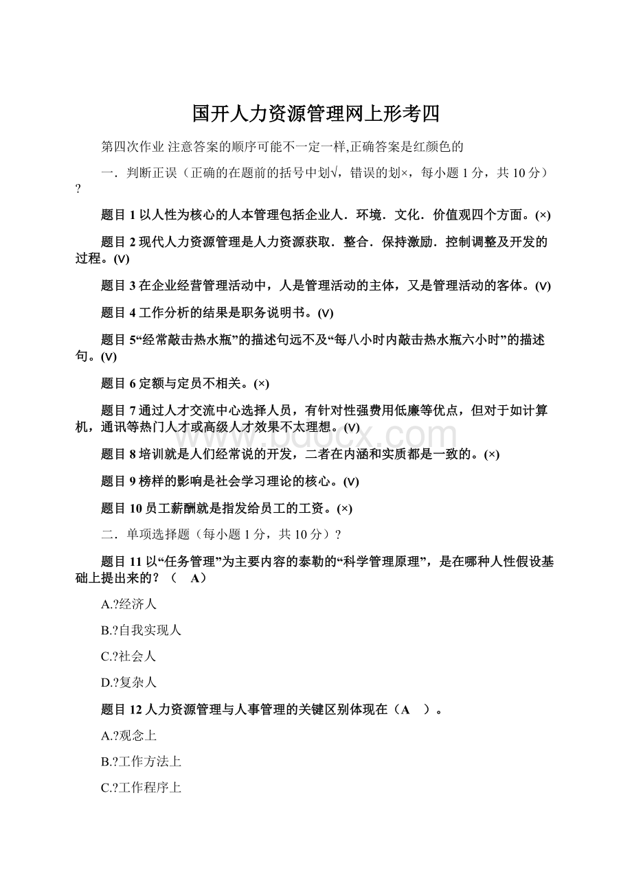 国开人力资源管理网上形考四Word下载.docx_第1页