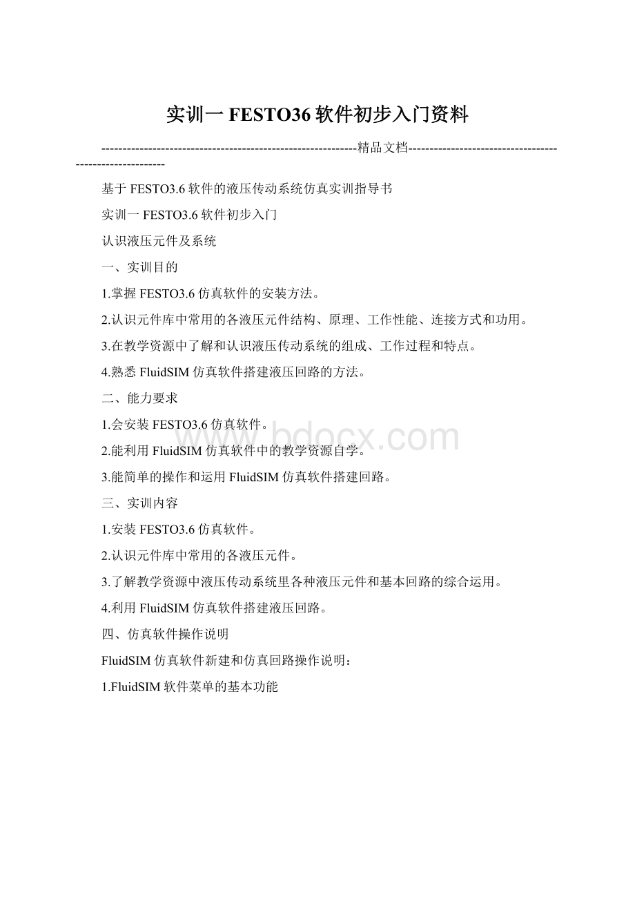 实训一 FESTO36软件初步入门资料.docx_第1页