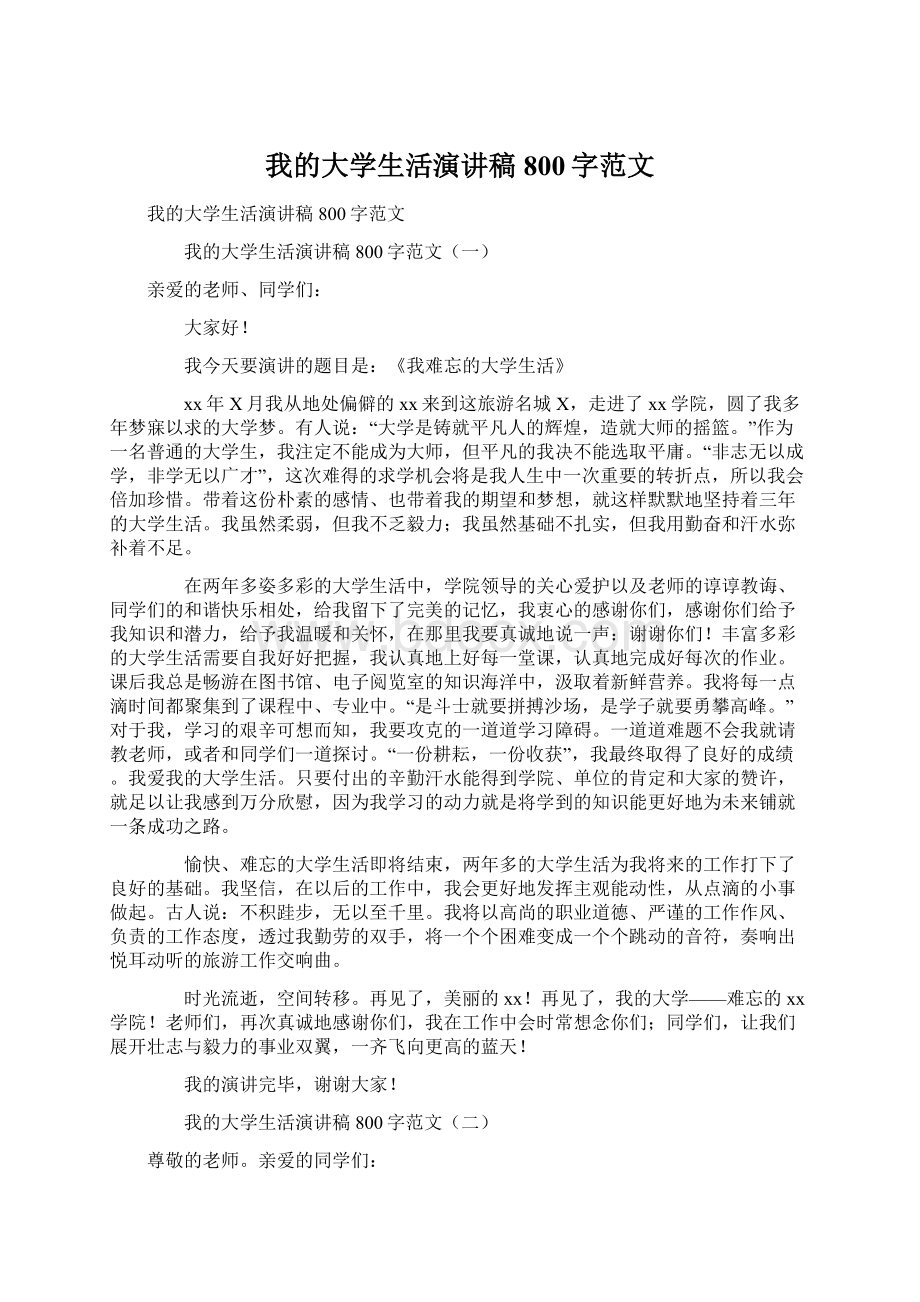 我的大学生活演讲稿800字范文Word格式.docx_第1页