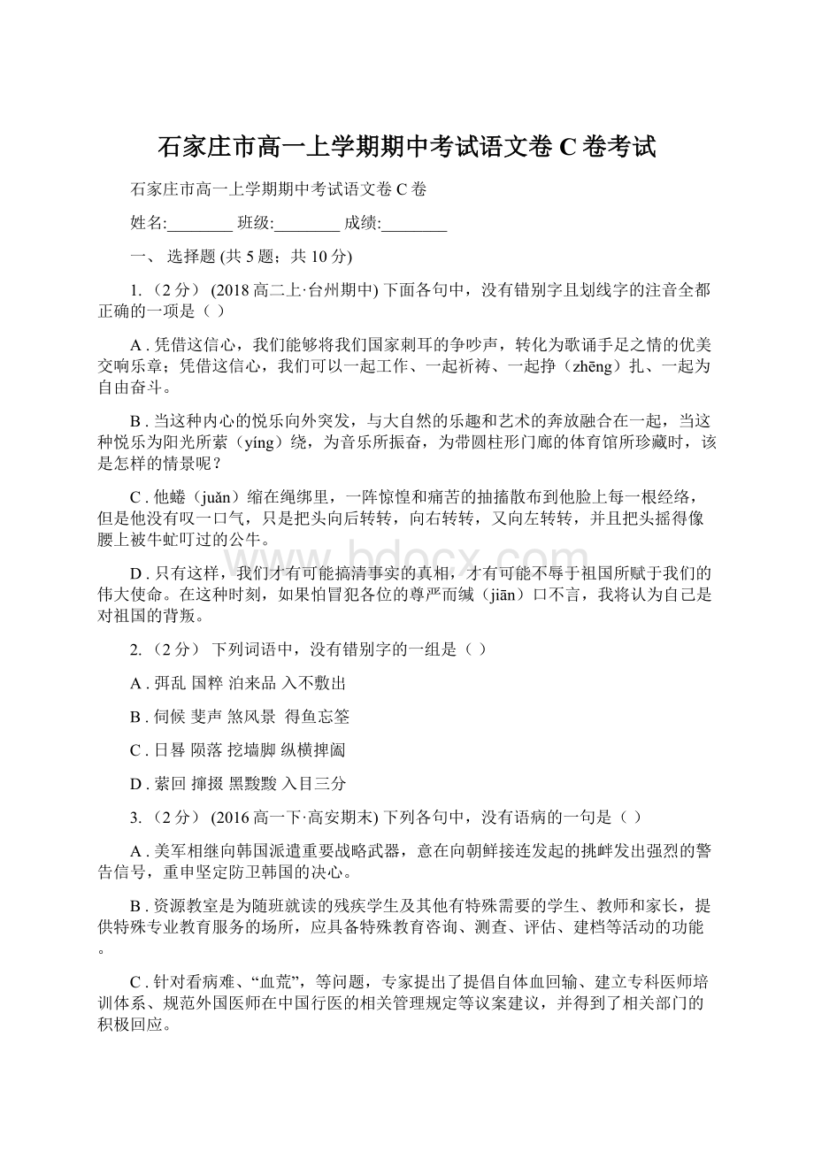 石家庄市高一上学期期中考试语文卷C卷考试.docx