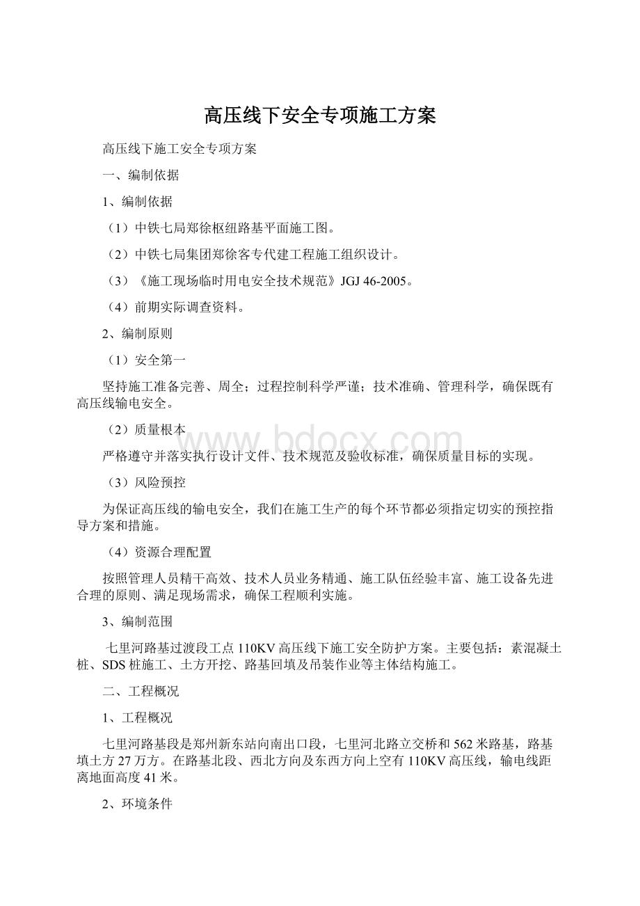 高压线下安全专项施工方案Word文档格式.docx