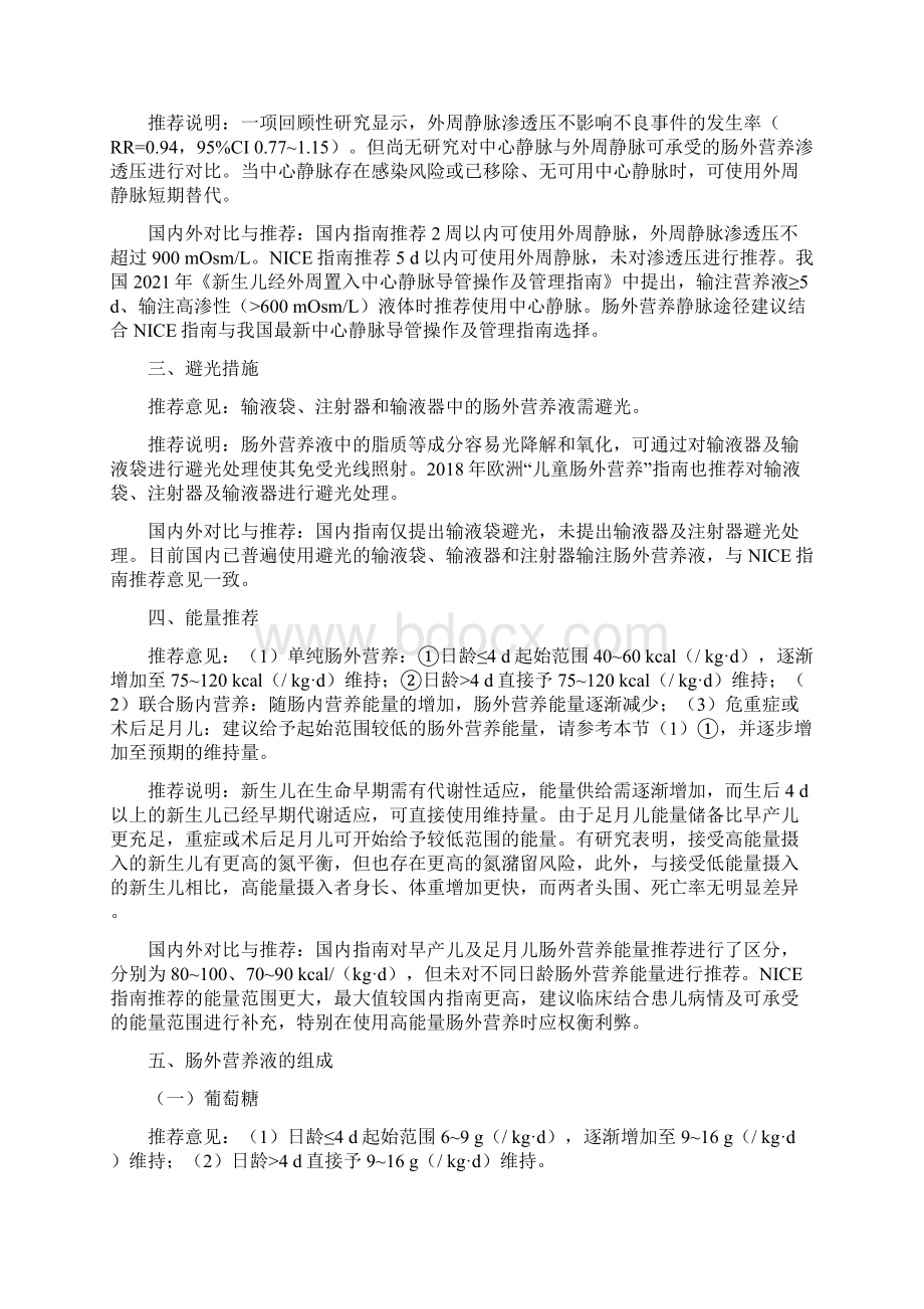 NICE《新生儿肠外营养》指南解Word格式文档下载.docx_第2页