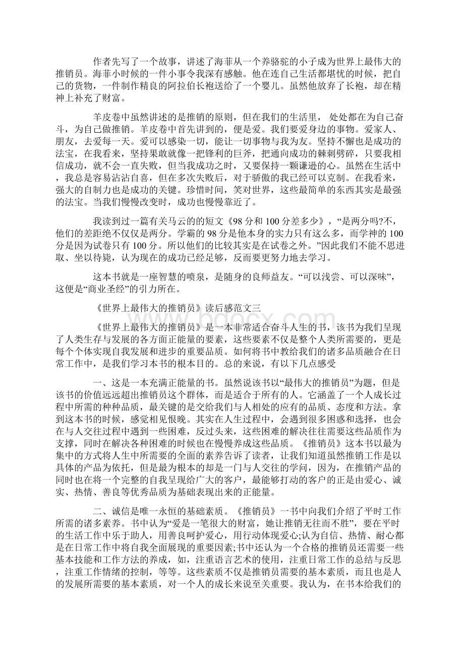 《世界上最伟大的推销员》读后感范文五篇Word格式文档下载.docx_第2页