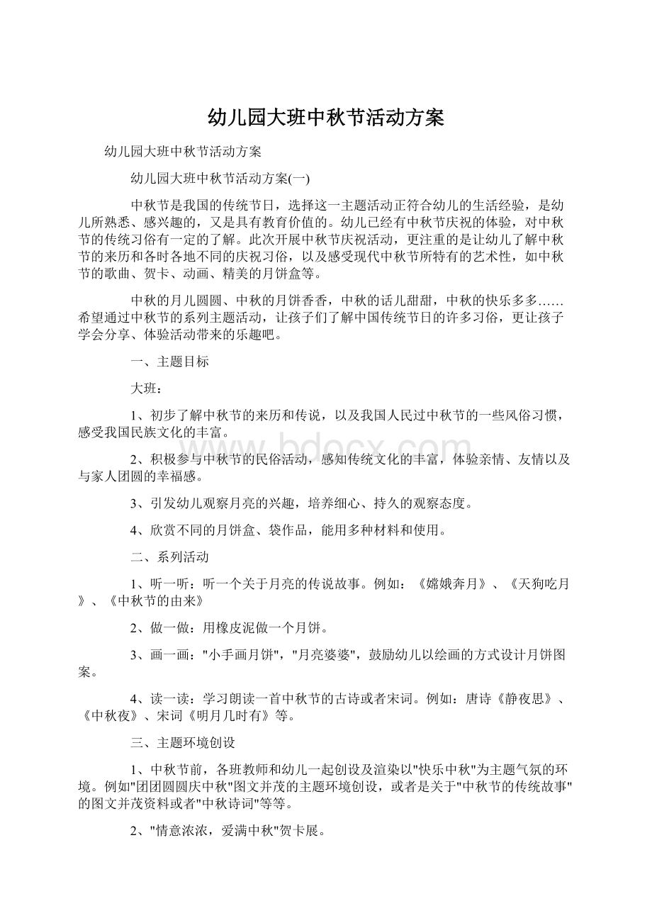 幼儿园大班中秋节活动方案文档格式.docx