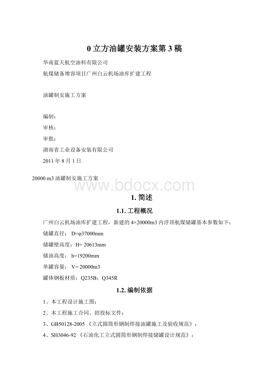 0立方油罐安装方案第3稿Word文档格式.docx