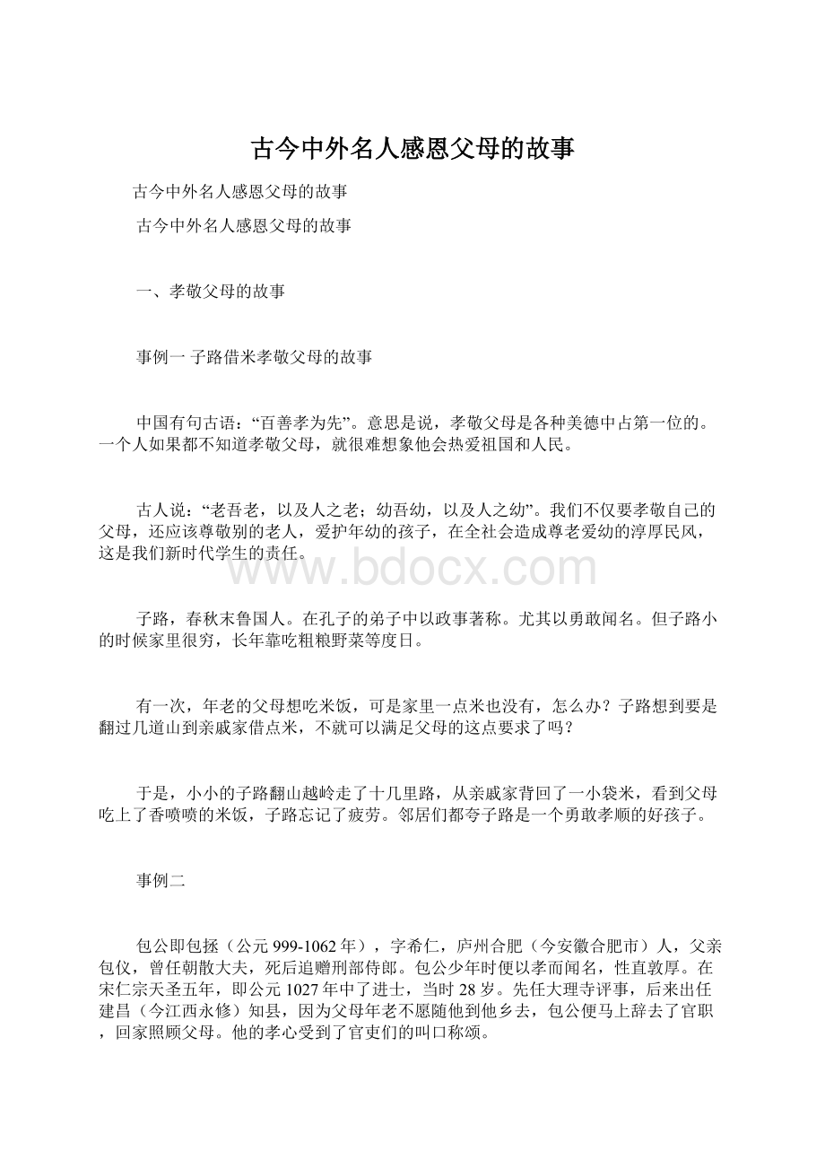 古今中外名人感恩父母的故事Word文档下载推荐.docx_第1页