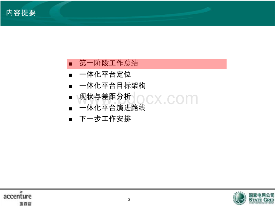 IT咨询项目汇报框架优质PPT.pptx_第2页