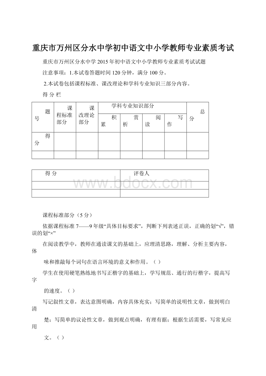 重庆市万州区分水中学初中语文中小学教师专业素质考试Word格式.docx