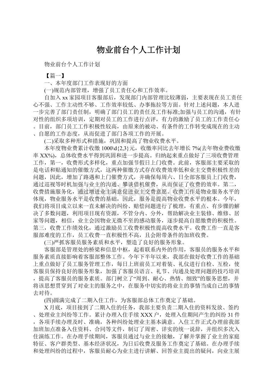 物业前台个人工作计划Word文件下载.docx_第1页