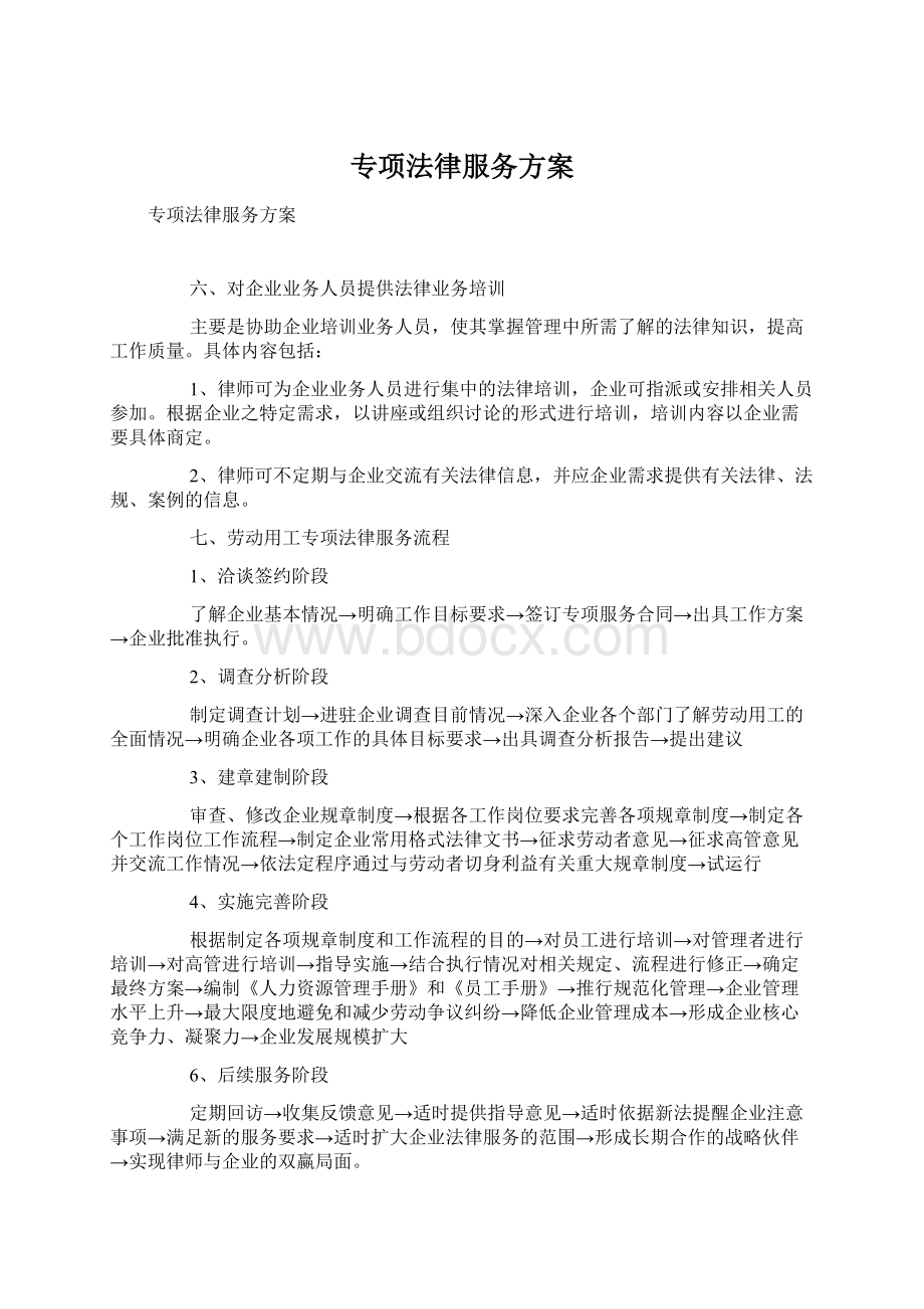 专项法律服务方案.docx_第1页