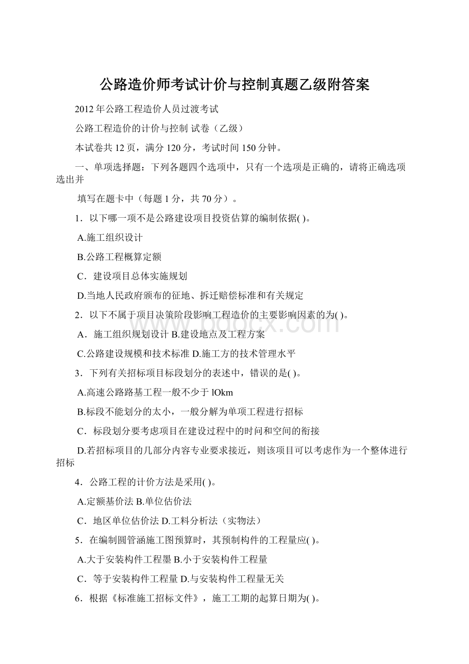 公路造价师考试计价与控制真题乙级附答案Word文档格式.docx_第1页