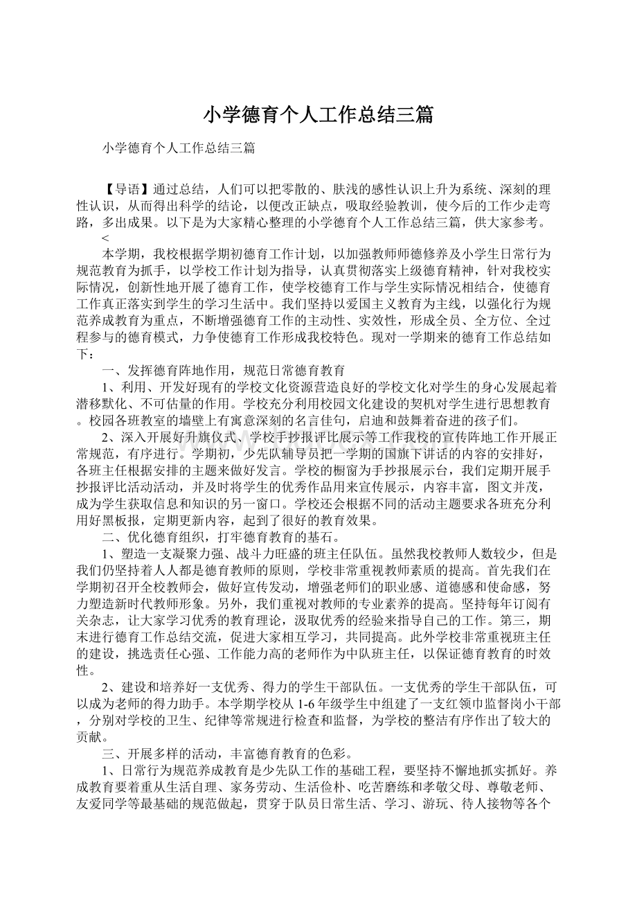 小学德育个人工作总结三篇文档格式.docx