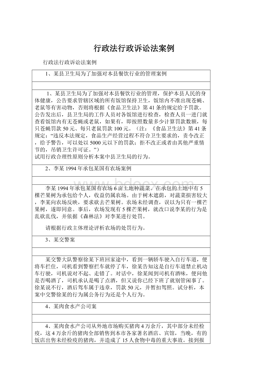 行政法行政诉讼法案例Word文档下载推荐.docx