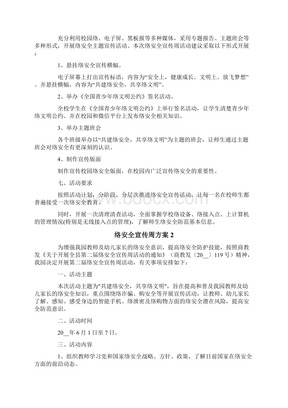 网络安全宣传周方案精选5篇Word下载.docx_第2页