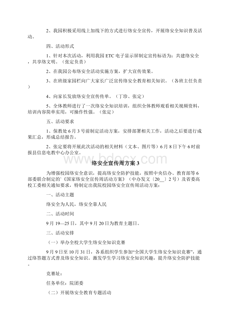 网络安全宣传周方案精选5篇Word下载.docx_第3页