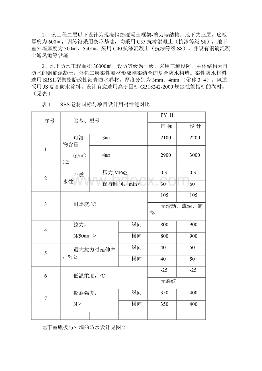 五棵松体育馆地下防水工程的设计与施工.docx_第2页