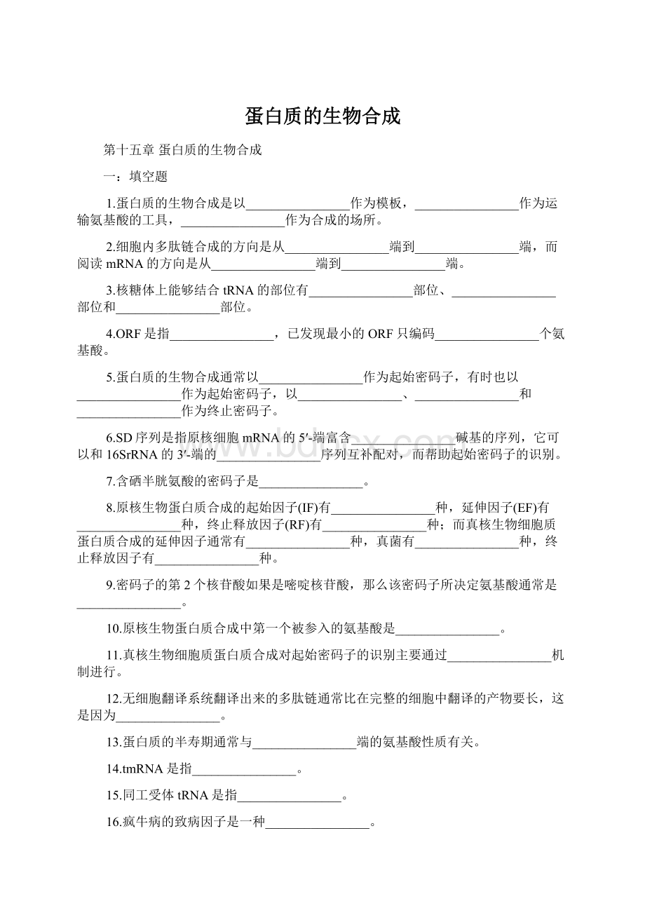 蛋白质的生物合成.docx