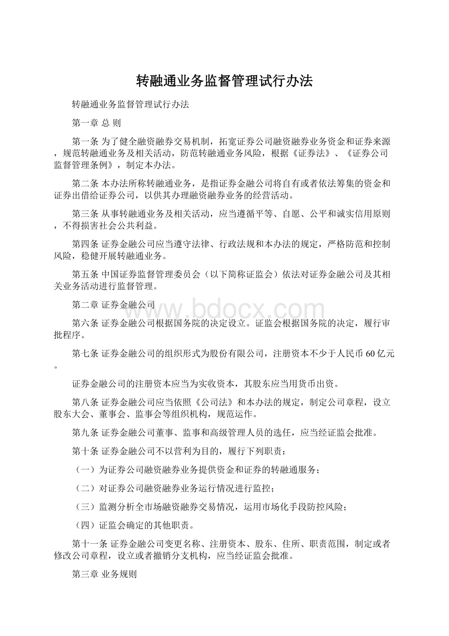 转融通业务监督管理试行办法Word文档下载推荐.docx