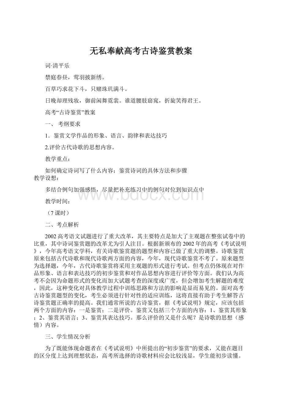 无私奉献高考古诗鉴赏教案Word格式.docx