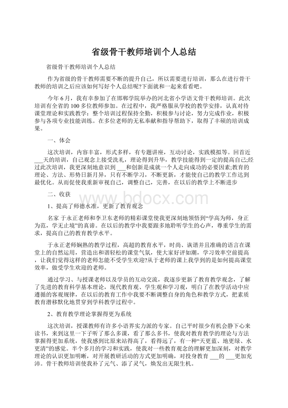 省级骨干教师培训个人总结Word文档下载推荐.docx