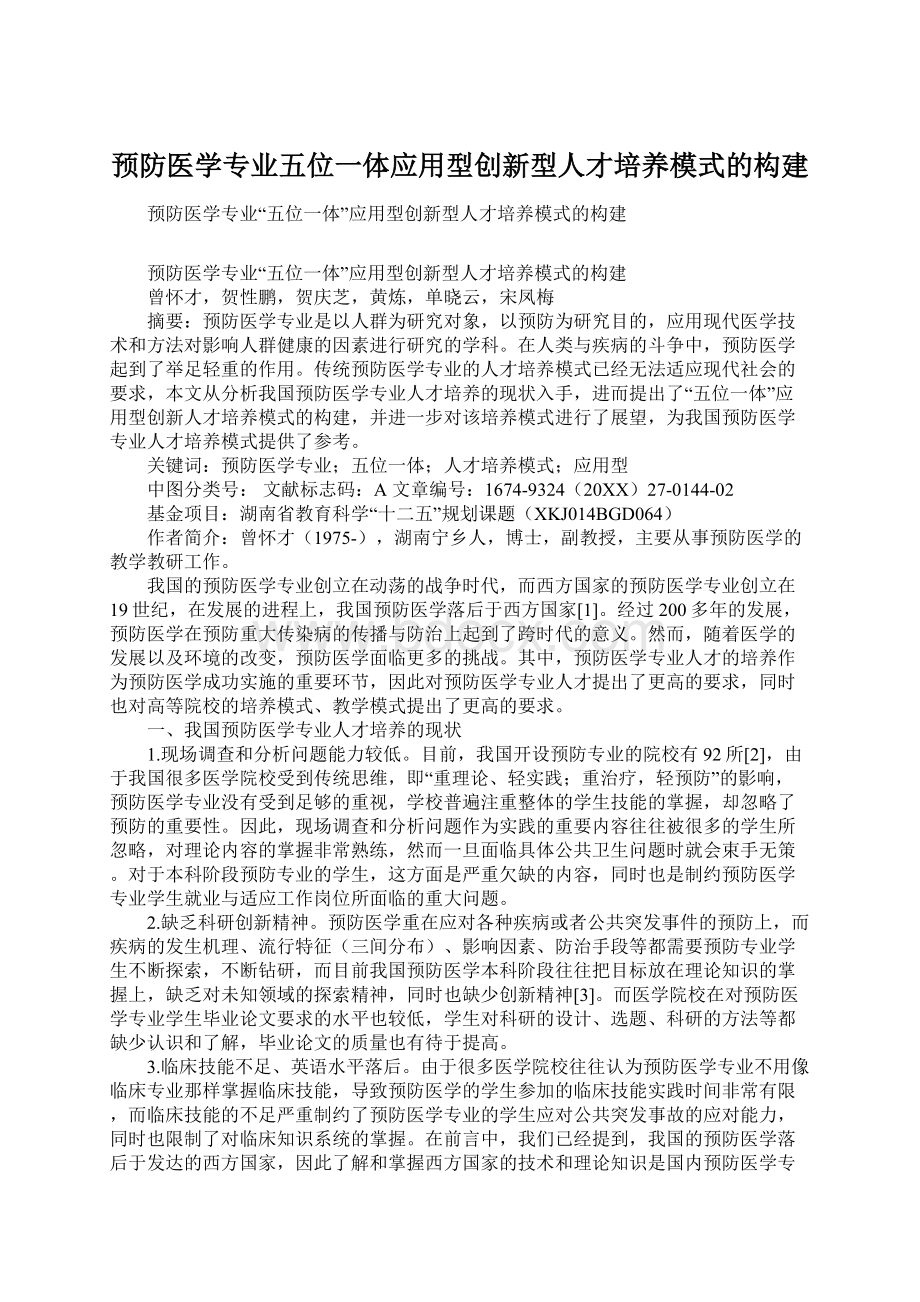 预防医学专业五位一体应用型创新型人才培养模式的构建.docx