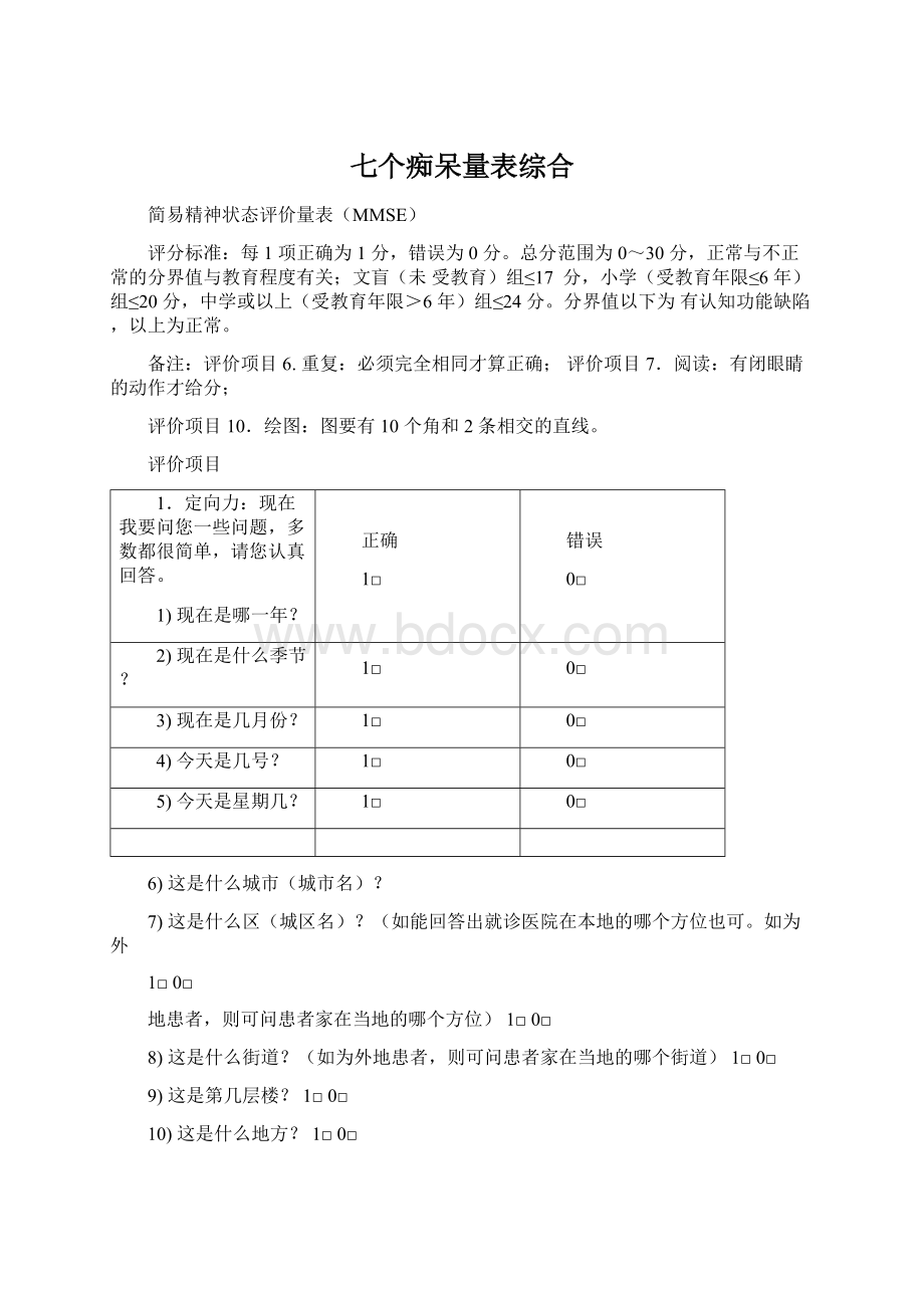 七个痴呆量表综合Word文档格式.docx