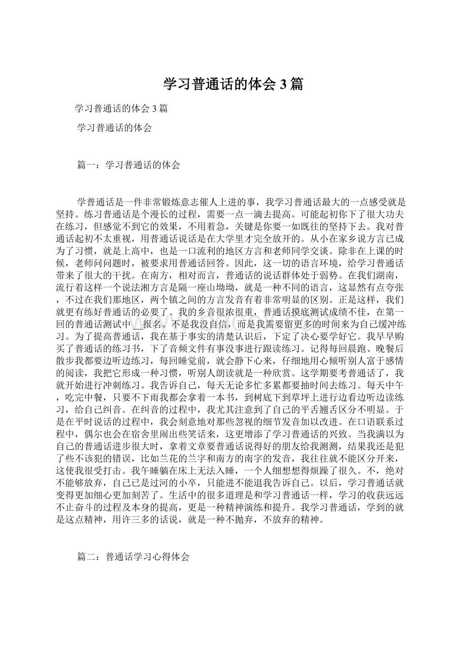 学习普通话的体会3篇.docx_第1页