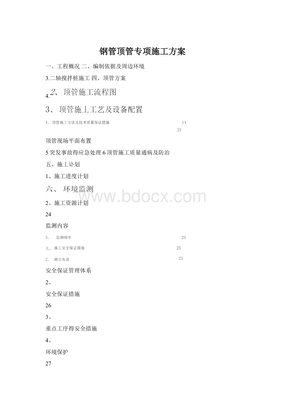 钢管顶管专项施工方案Word文档格式.docx_第1页