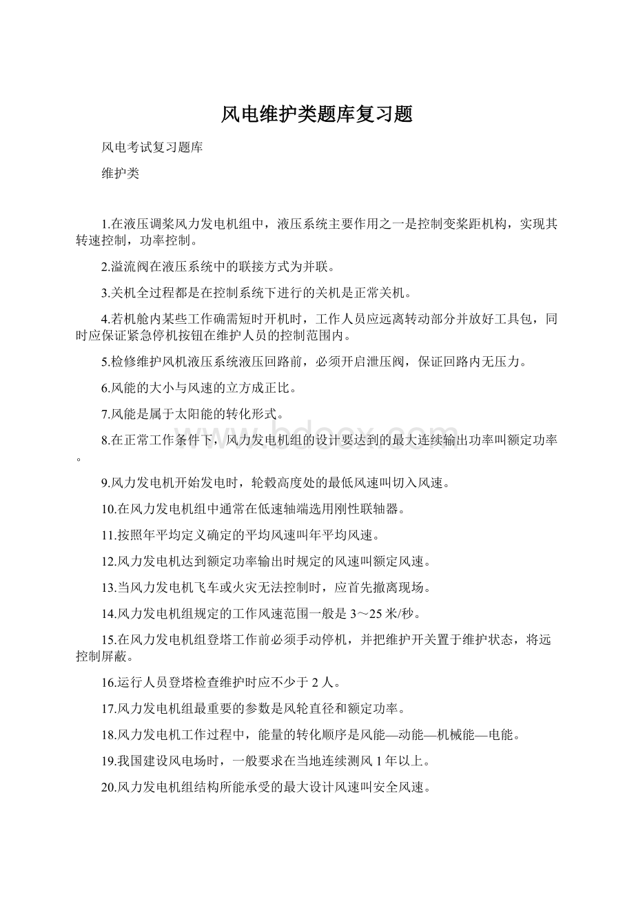 风电维护类题库复习题Word文件下载.docx_第1页