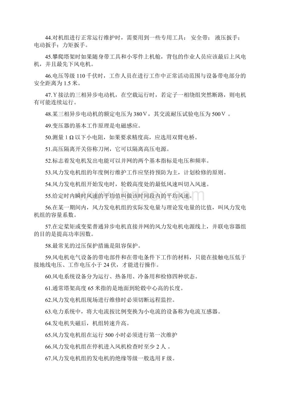 风电维护类题库复习题Word文件下载.docx_第3页