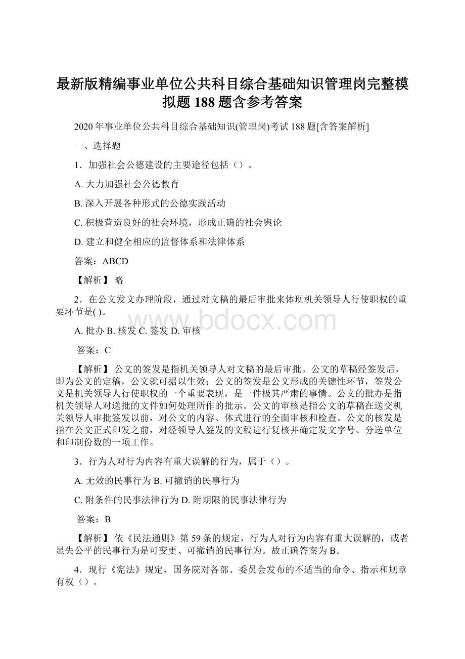 最新版精编事业单位公共科目综合基础知识管理岗完整模拟题188题含参考答案.docx