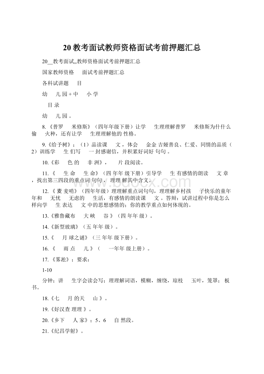 20教考面试教师资格面试考前押题汇总Word文档格式.docx